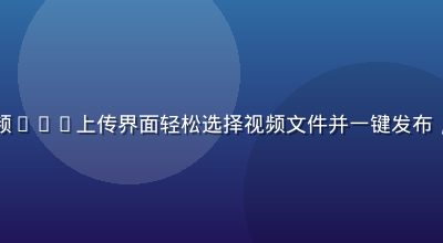 用户在香蕉视频App上传界面轻松选择视频文件并一键发布，界面简洁明亮