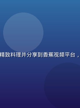 美食博主在厨房制作精致料理并分享到香蕉视频平台，灯光暖黄食欲感十足