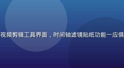 香蕉视频内置视频剪辑工具界面，时间轴滤镜贴纸功能一应俱全，操作直观