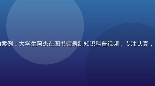 香蕉视频成功案例：大学生阿杰在图书馆录制知识科普视频，专注认真，自然光线柔和