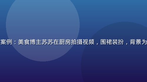 香蕉视频成功案例：美食博主苏苏在厨房拍摄视频，围裙装扮，背景为整洁现代厨房
