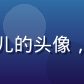 香蕉视频用户小鱼儿的头像，年轻女生笑容阳光