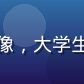 香蕉视频用户晴天的头像，大学生模样，背景为校园操场