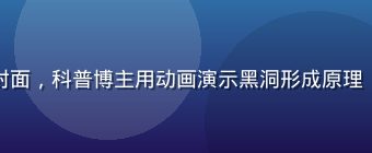 香蕉视频知识科普视频封面，科普博主用动画演示黑洞形成原理，宇宙星云背景震撼壮观