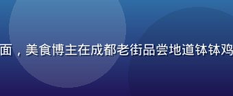 香蕉视频美食探店视频封面，美食博主在成都老街品尝地道钵钵鸡，画面色彩鲜艳食欲感强