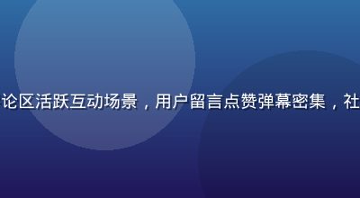 香蕉视频评论区活跃互动场景，用户留言点赞弹幕密集，社区氛围热烈